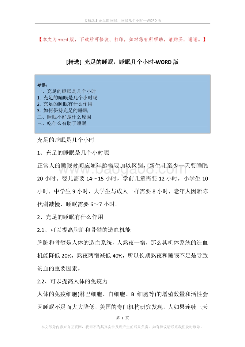 充足的睡眠，睡眠几个小时.docx_第1页