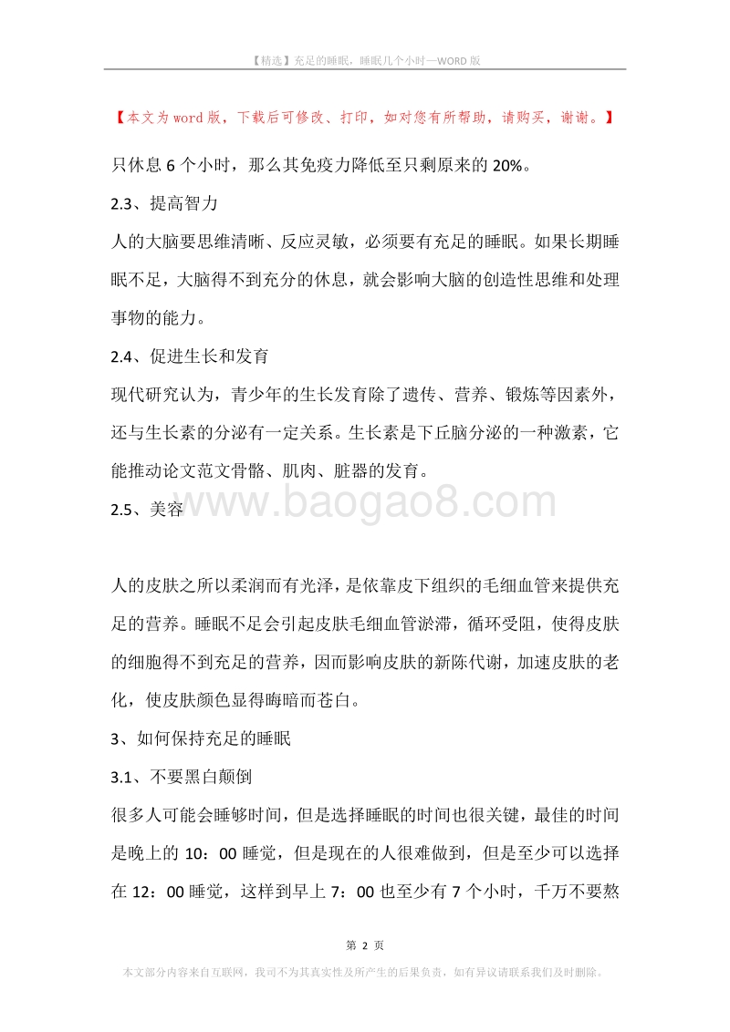 充足的睡眠，睡眠几个小时.docx_第2页