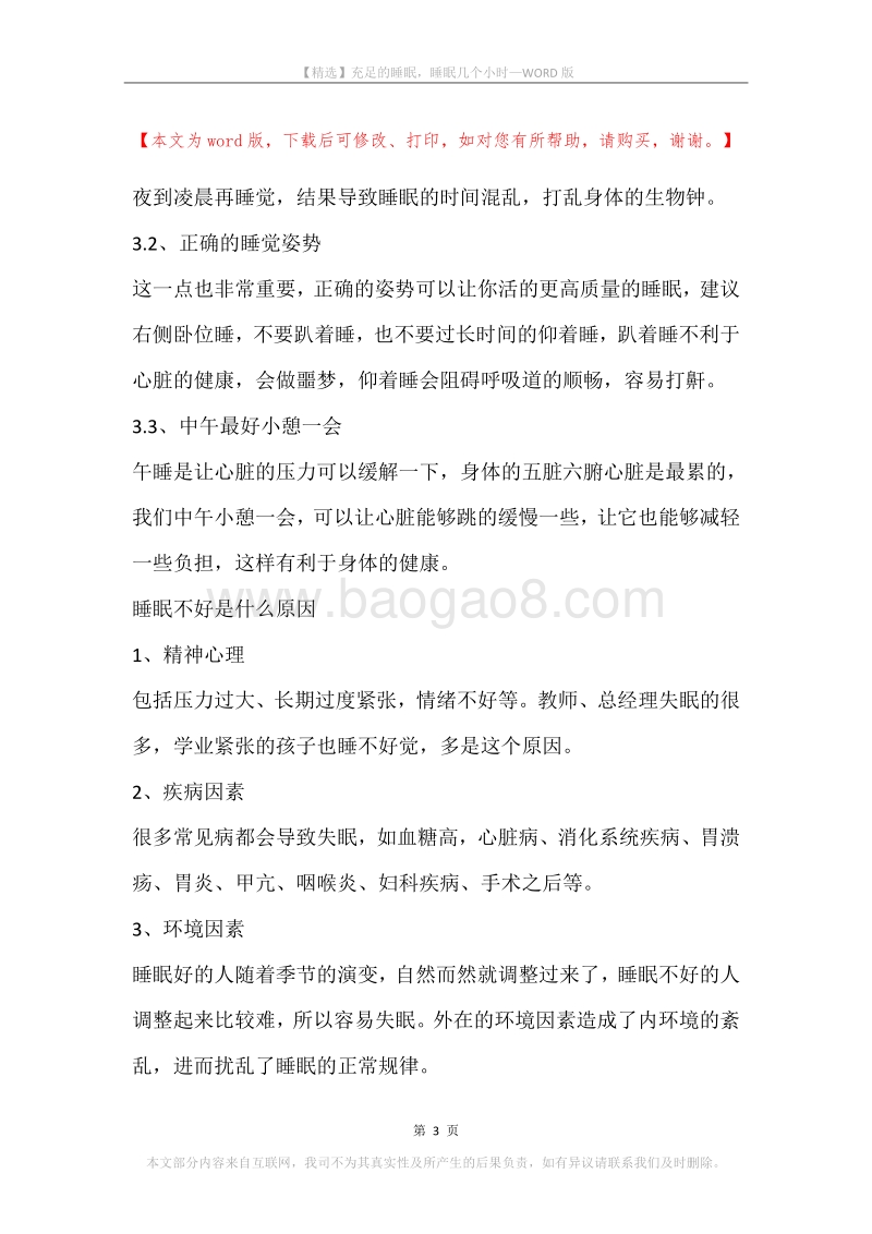 充足的睡眠，睡眠几个小时.docx_第3页