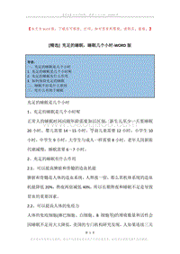 充足的睡眠，睡眠几个小时.docx