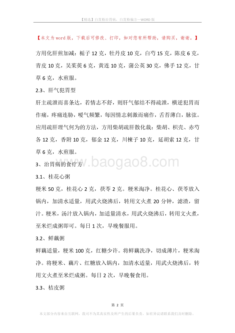 白芨粉治胃病，白芨粉偏方.docx_第2页