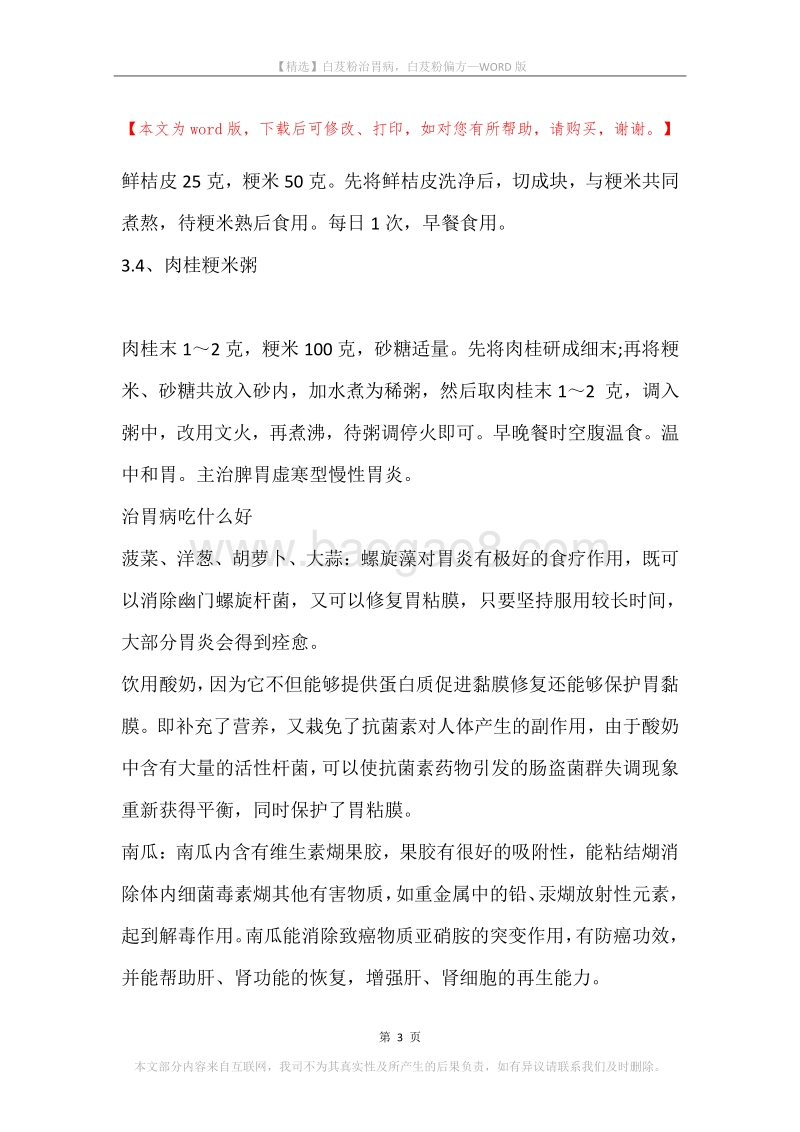 白芨粉治胃病，白芨粉偏方.docx_第3页