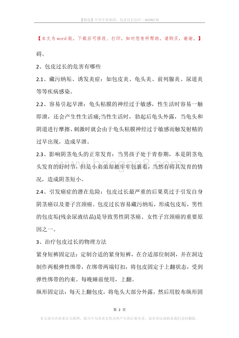 不孕不育原因，包皮过长治疗.docx_第2页