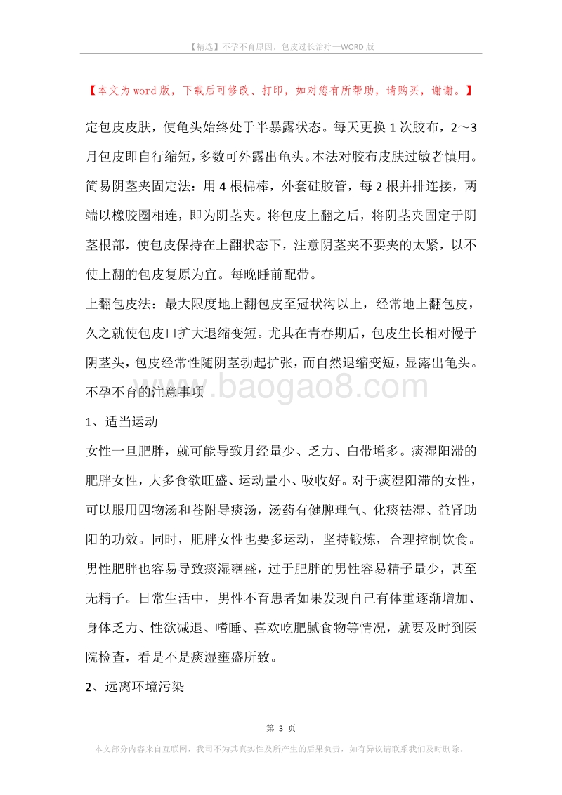 不孕不育原因，包皮过长治疗.docx_第3页