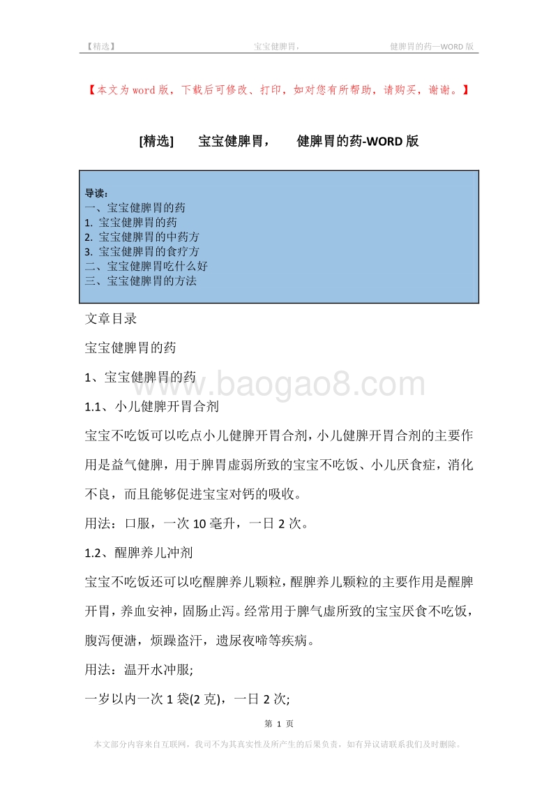 -宝宝健脾胃，-健脾胃的药.docx_第1页