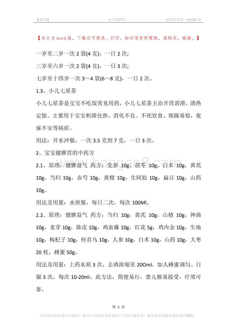 -宝宝健脾胃，-健脾胃的药.docx_第2页