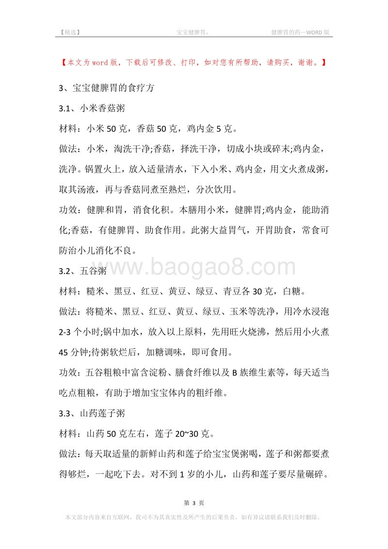 -宝宝健脾胃，-健脾胃的药.docx_第3页