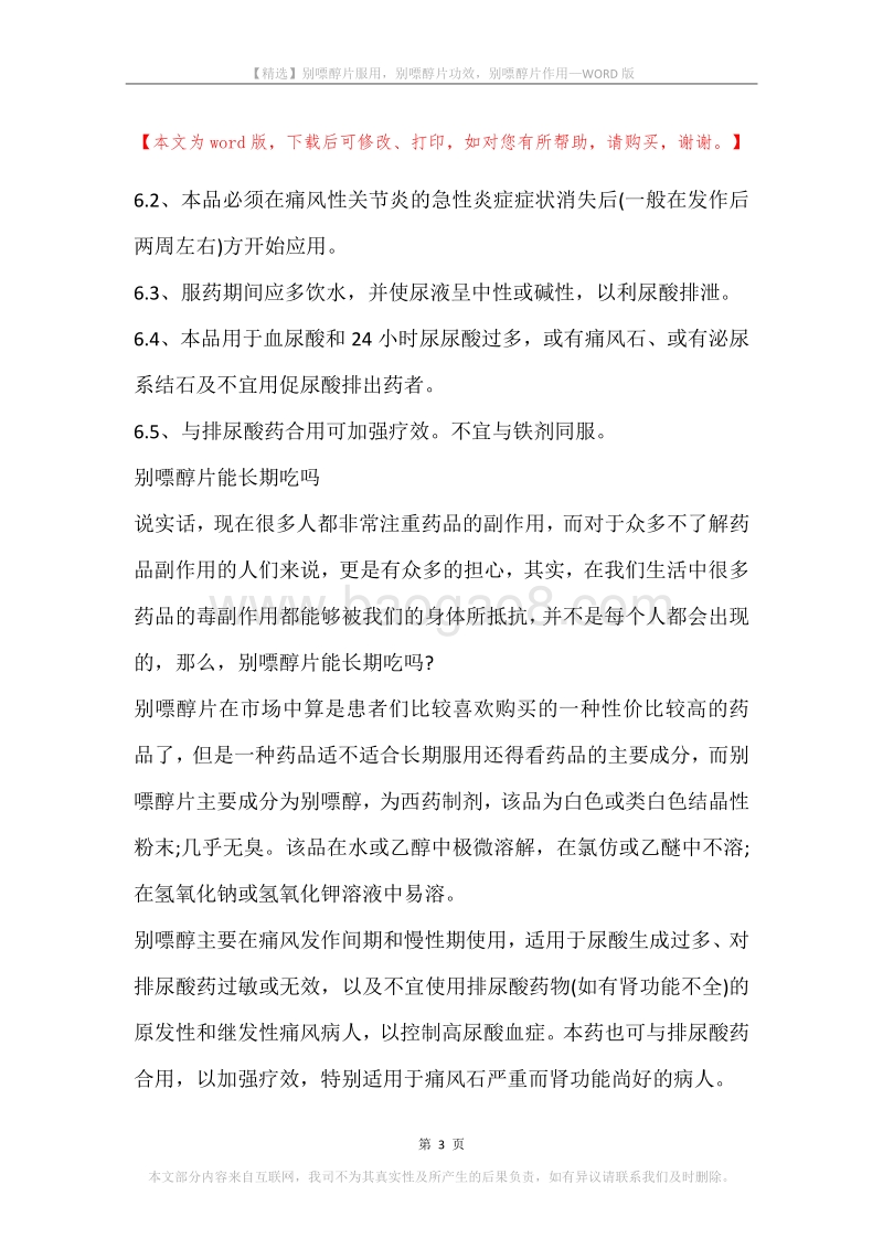 别嘌醇片服用，别嘌醇片功效，别嘌醇片作用.docx_第3页
