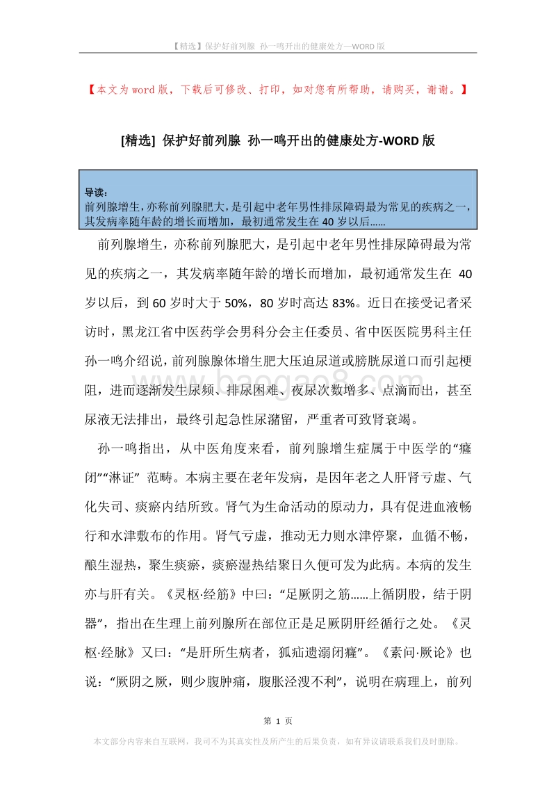 保护好前列腺孙一鸣开出的健康处方.docx_第1页