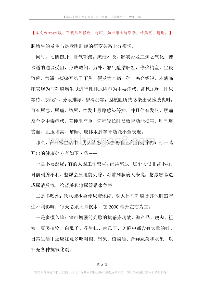 保护好前列腺孙一鸣开出的健康处方.docx_第2页