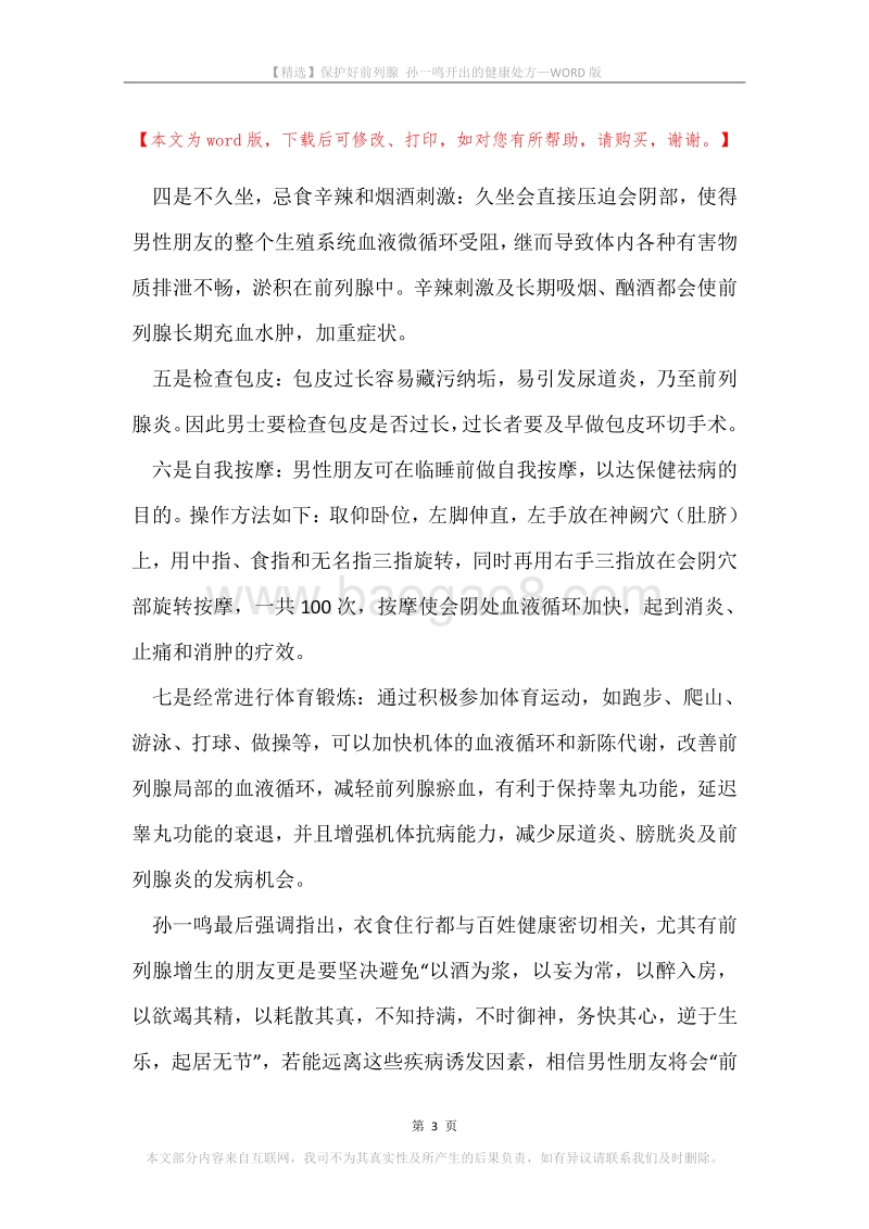 保护好前列腺孙一鸣开出的健康处方.docx_第3页