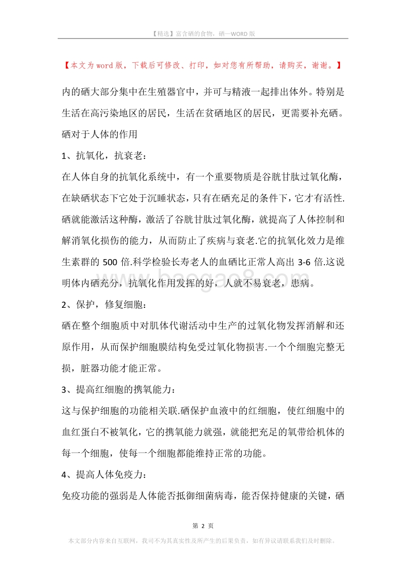 富含硒的食物，硒.docx_第2页