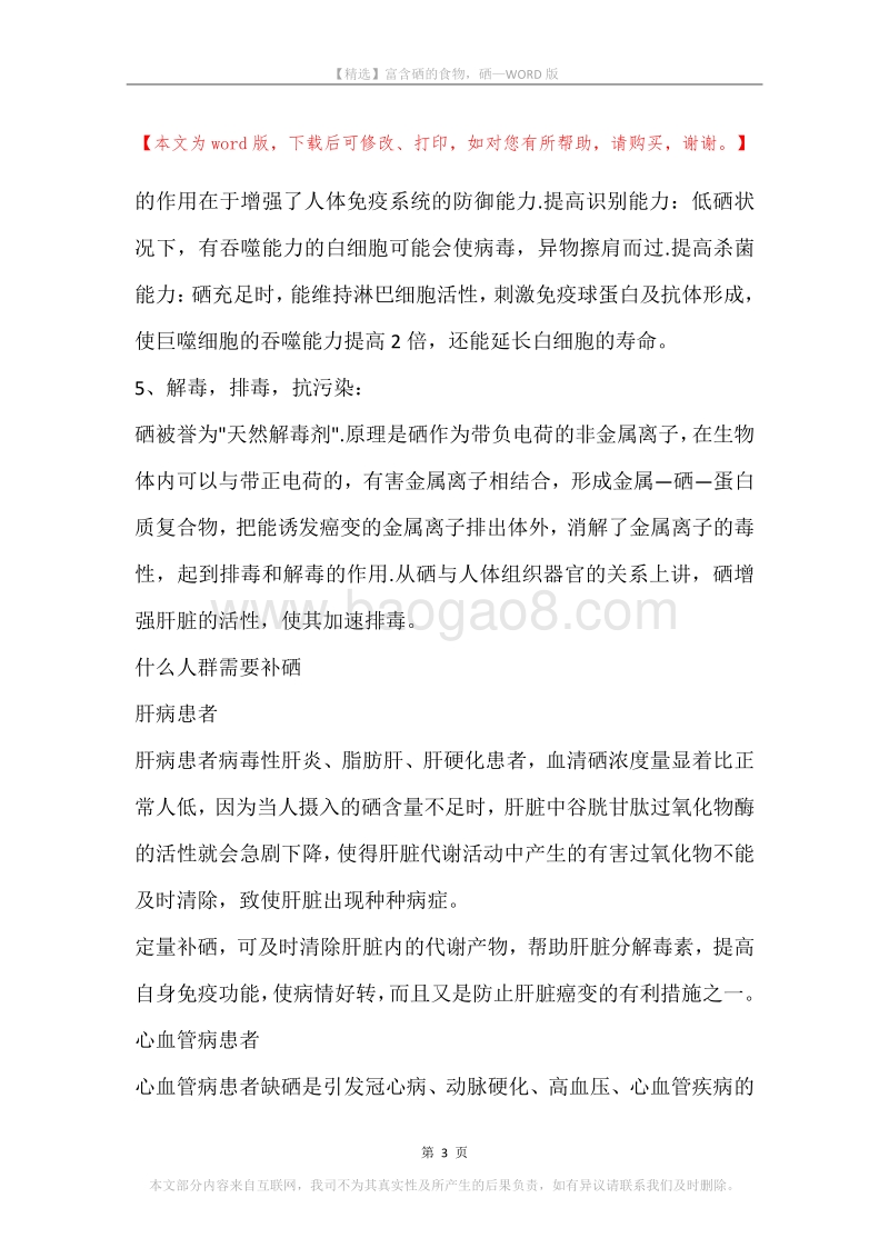 富含硒的食物，硒.docx_第3页