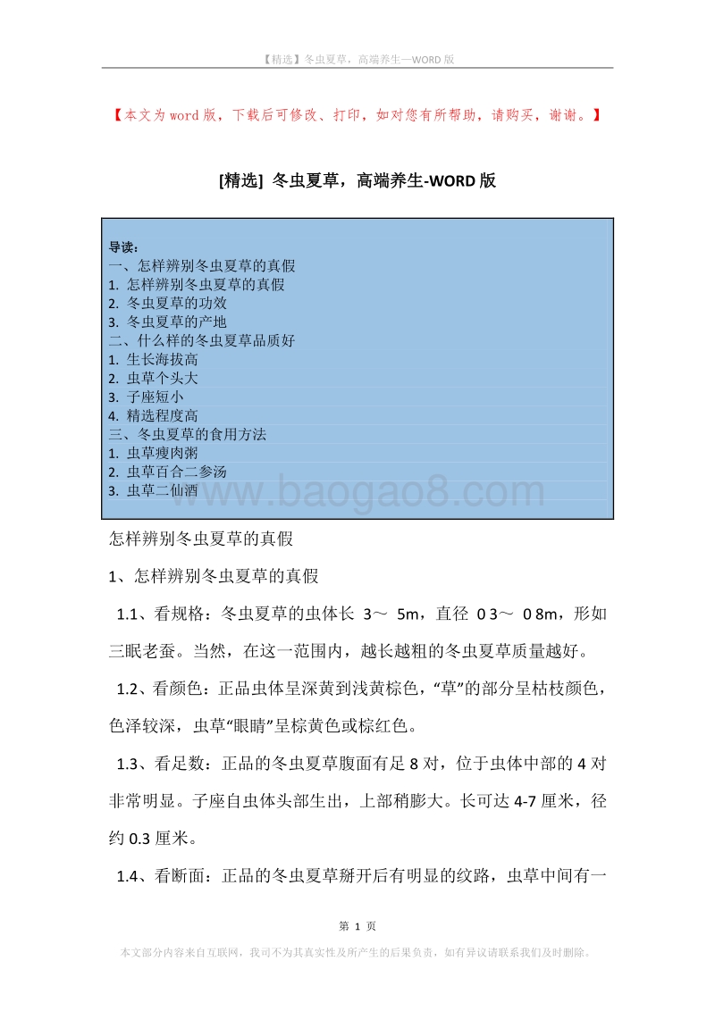 冬虫夏草，高端养生.docx_第1页
