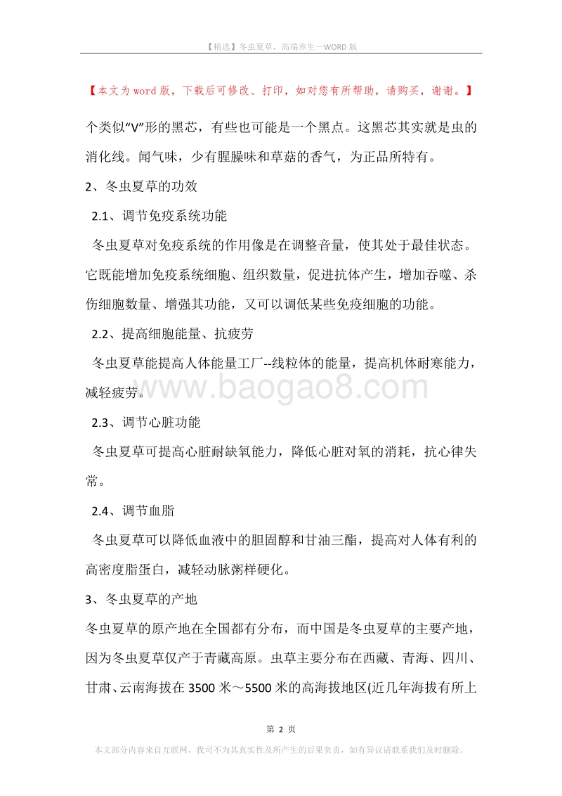 冬虫夏草，高端养生.docx_第2页