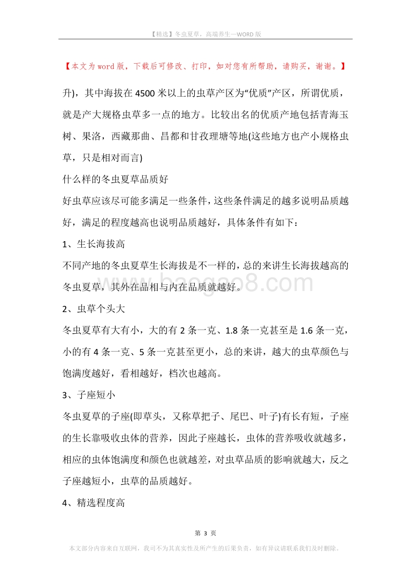冬虫夏草，高端养生.docx_第3页