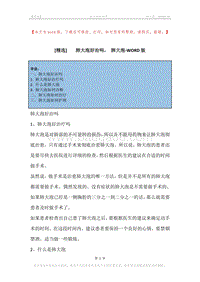 -肺大泡好治吗，-肺大泡.docx