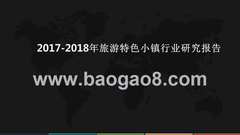 2017-2018年旅游特色小镇行业研究报告.pptx_第1页