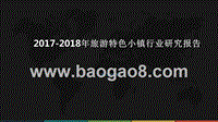 2017-2018年旅游特色小镇行业研究报告.pptx