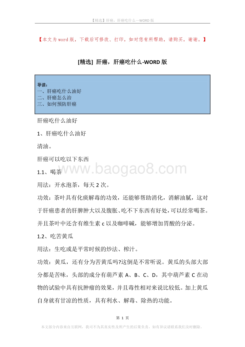 肝癌，肝癌吃什么.docx_第1页