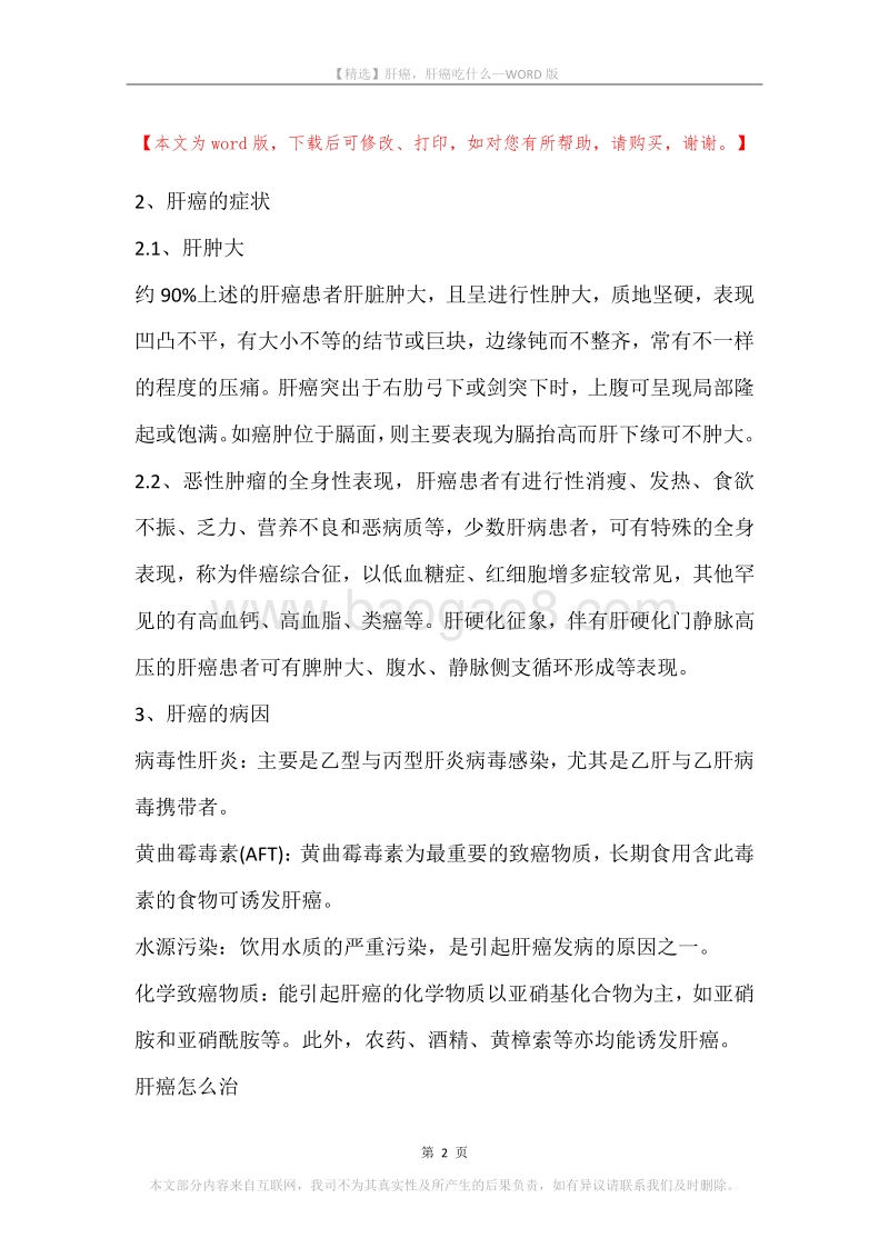 肝癌，肝癌吃什么.docx_第2页