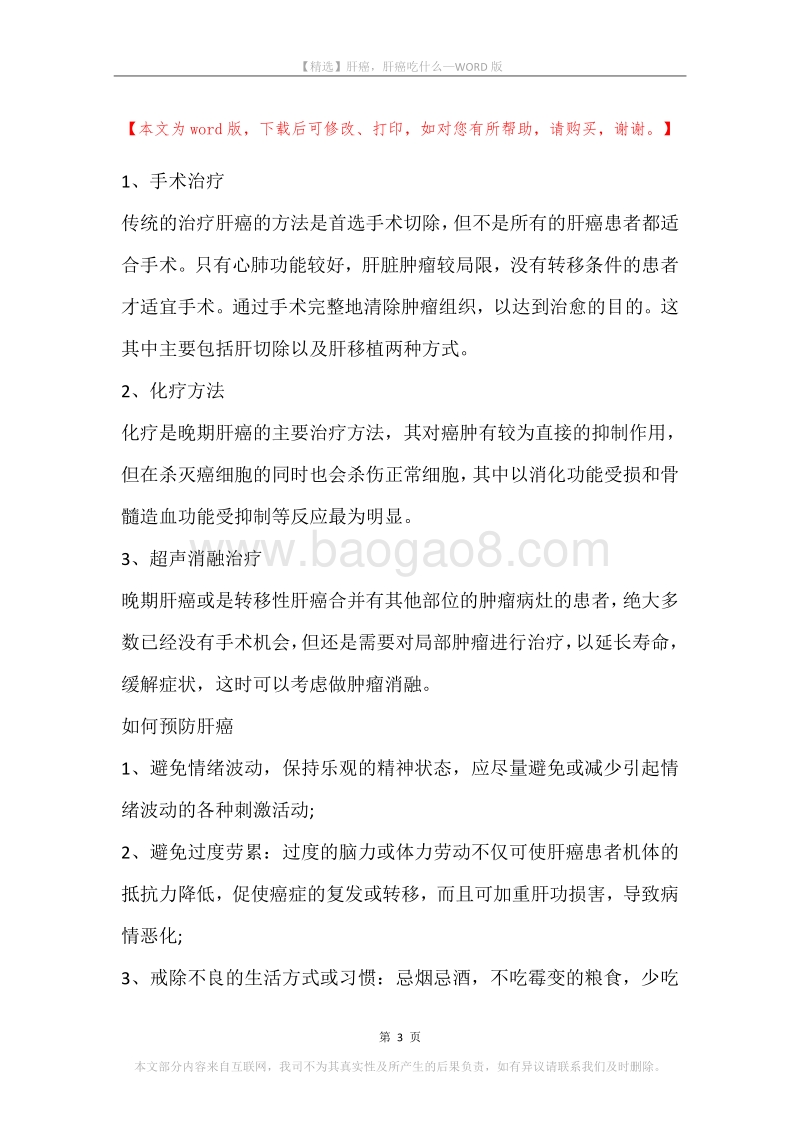 肝癌，肝癌吃什么.docx_第3页