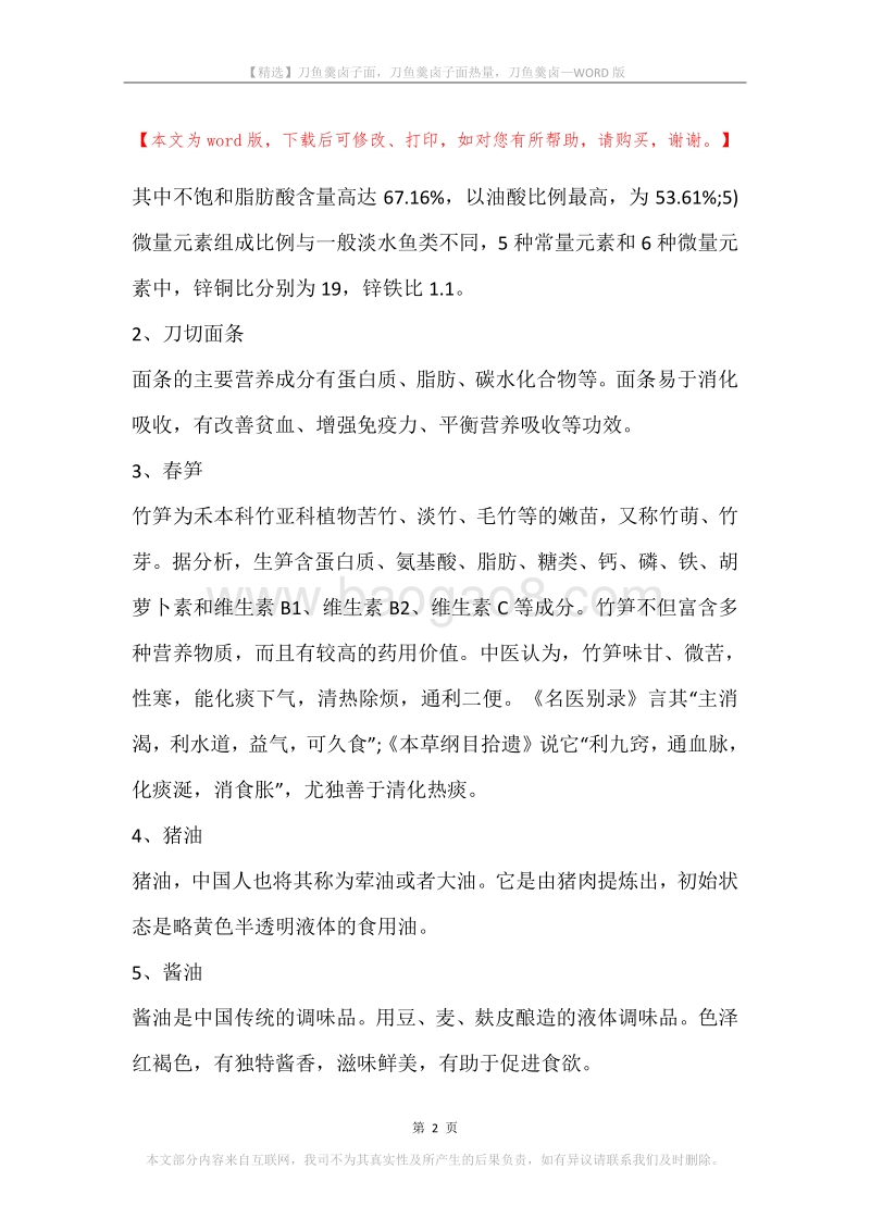 刀鱼羹卤子面，刀鱼羹卤子面热量，刀鱼羹卤.docx_第2页