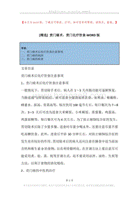 贲门癌术，贲门化疗饮食.docx