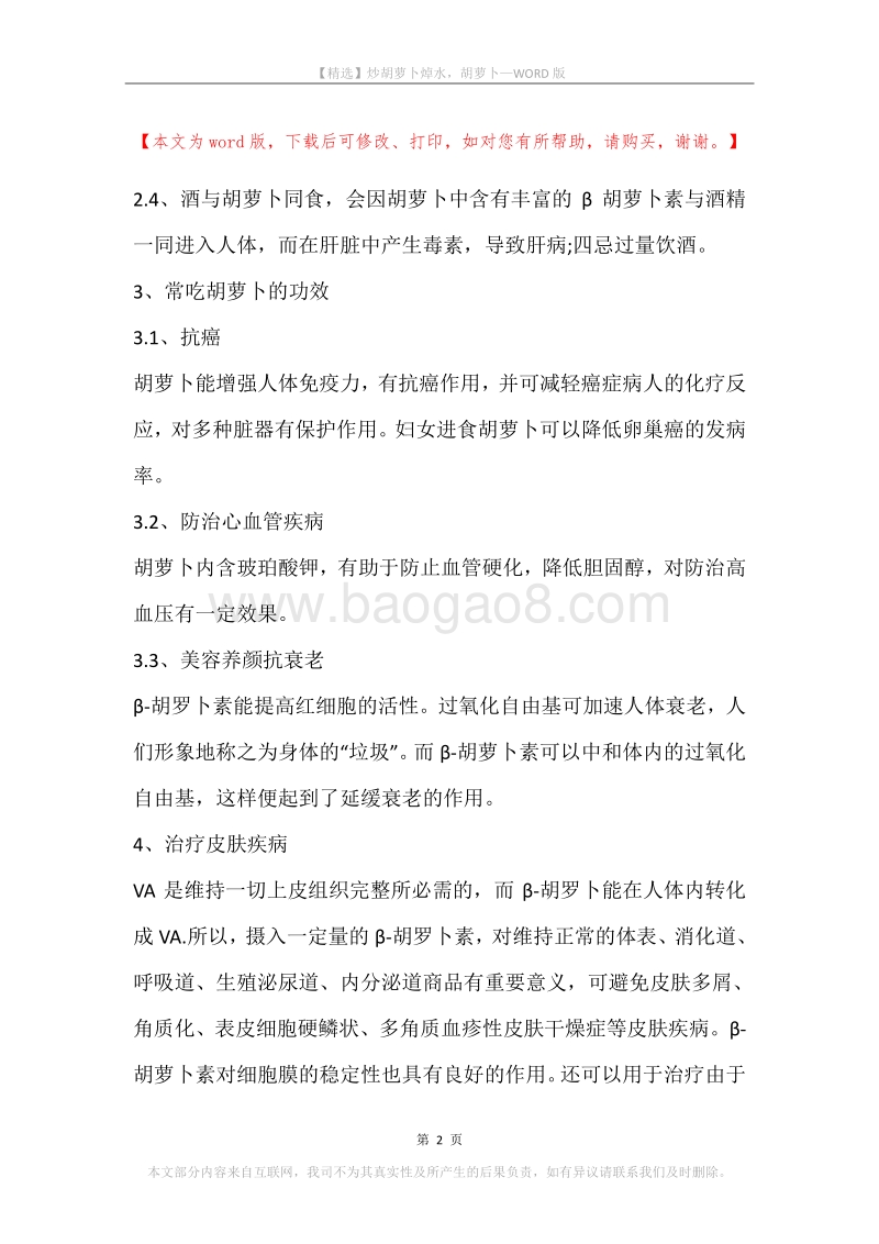炒胡萝卜焯水，胡萝卜.docx_第2页