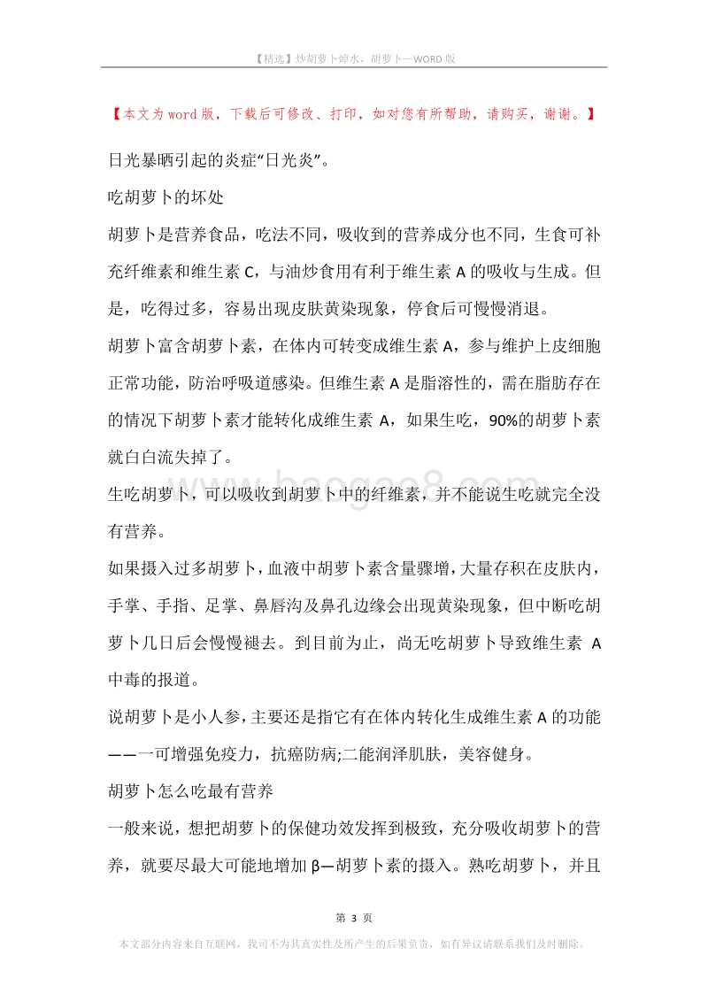 炒胡萝卜焯水，胡萝卜.docx_第3页