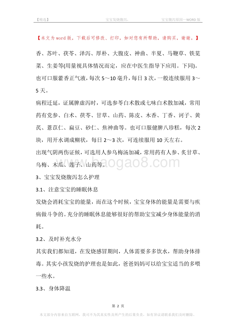 -宝宝发烧腹泻，-宝宝腹泻原因.docx_第2页