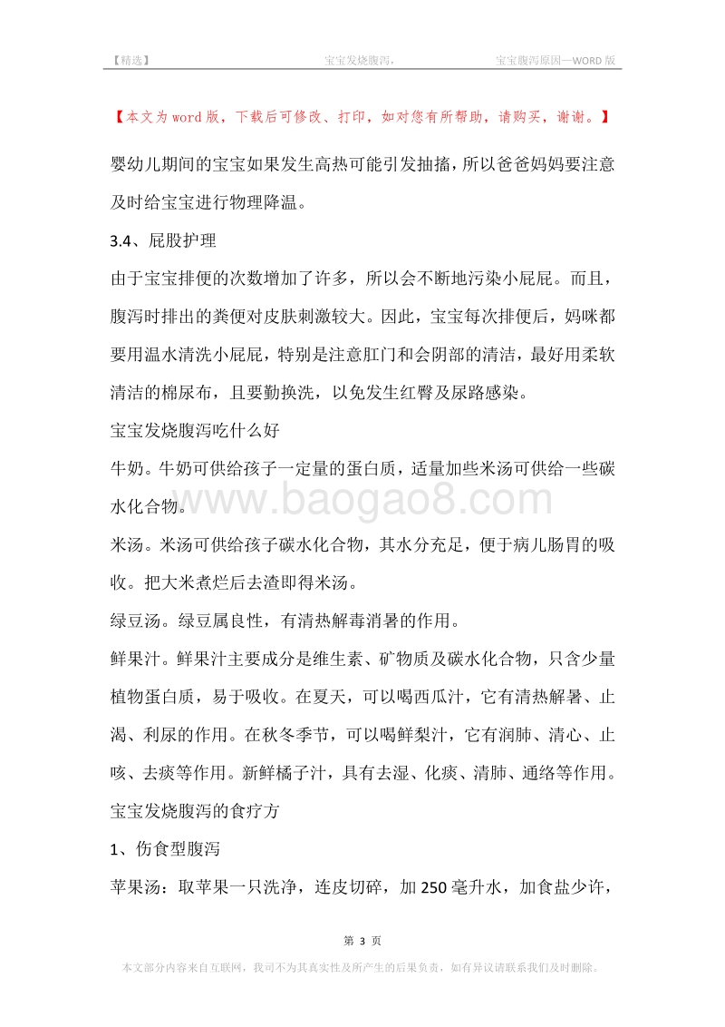 -宝宝发烧腹泻，-宝宝腹泻原因.docx_第3页