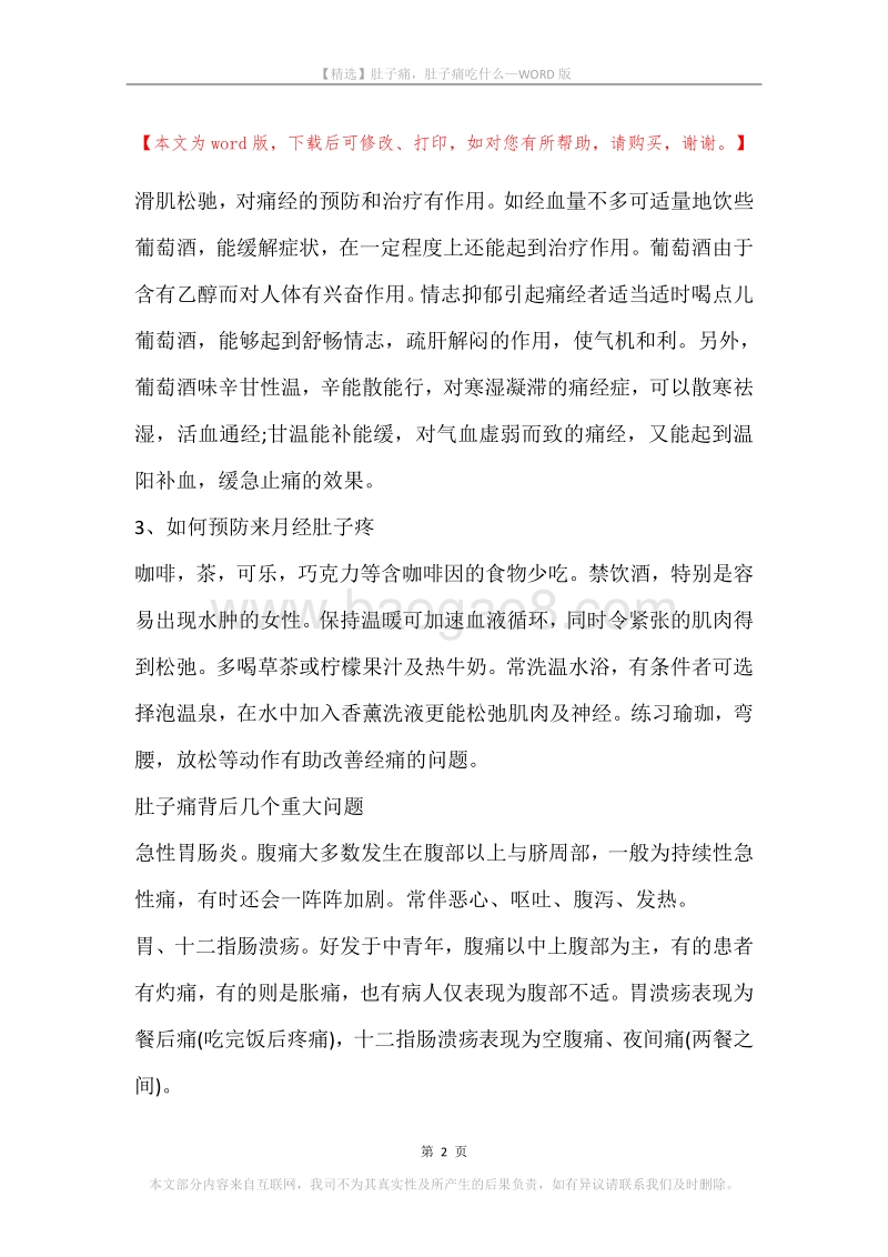 肚子痛，肚子痛吃什么.docx_第2页