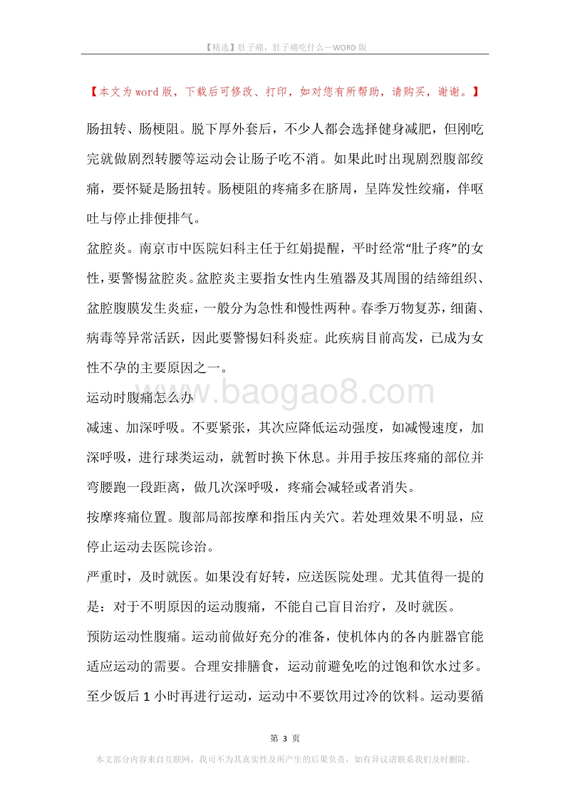 肚子痛，肚子痛吃什么.docx_第3页