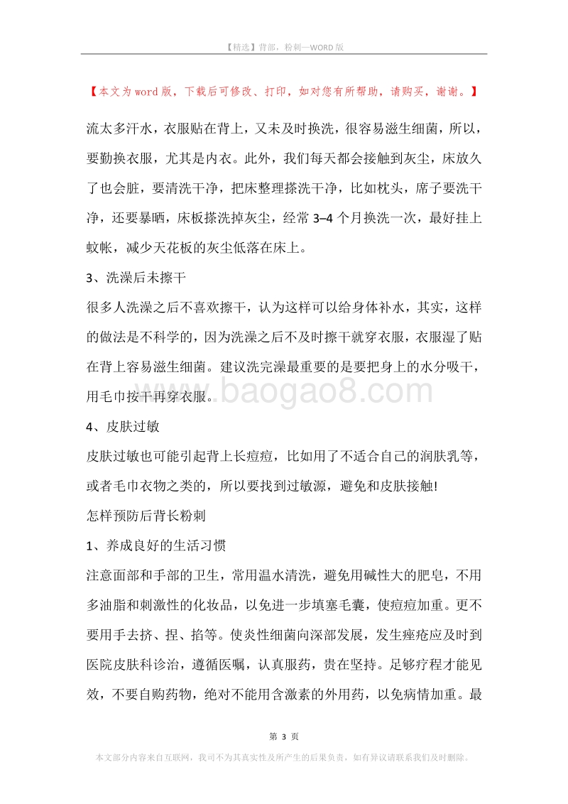 背部，粉刺.docx_第3页