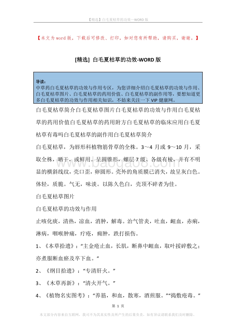 白毛夏枯草的功效.docx_第1页