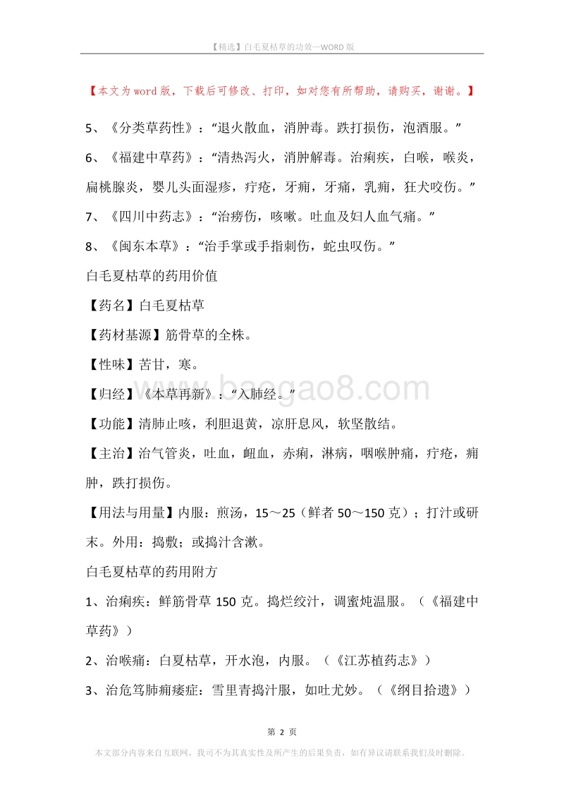 白毛夏枯草的功效.docx_第2页