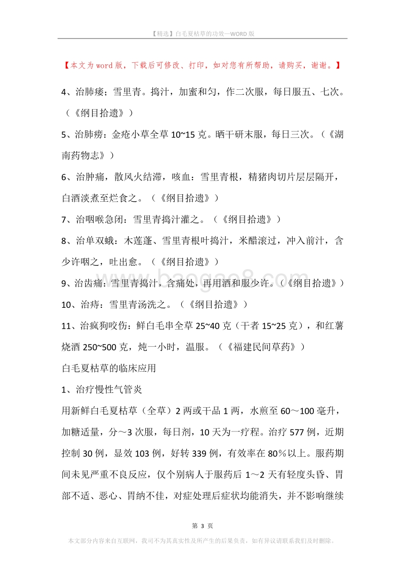 白毛夏枯草的功效.docx_第3页