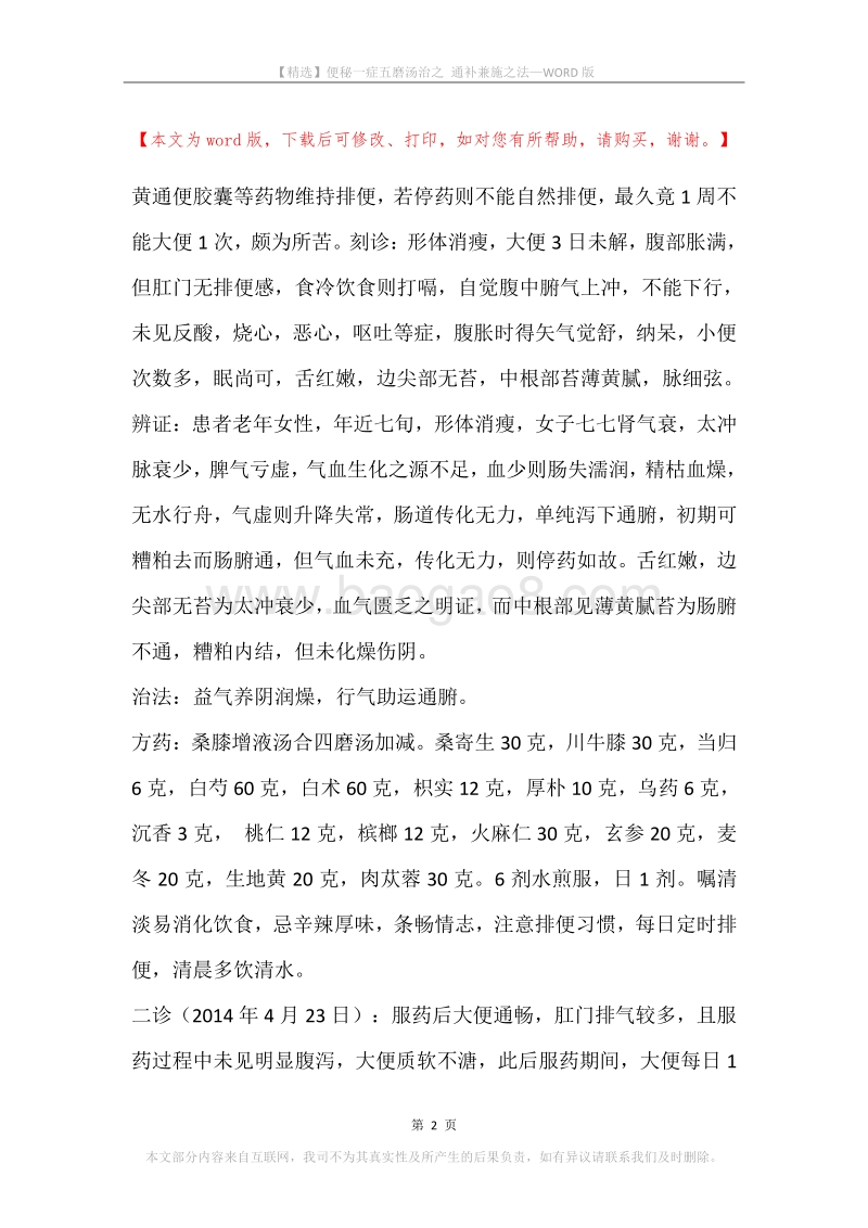 便秘一症五磨汤治之通补兼施之法.docx_第2页