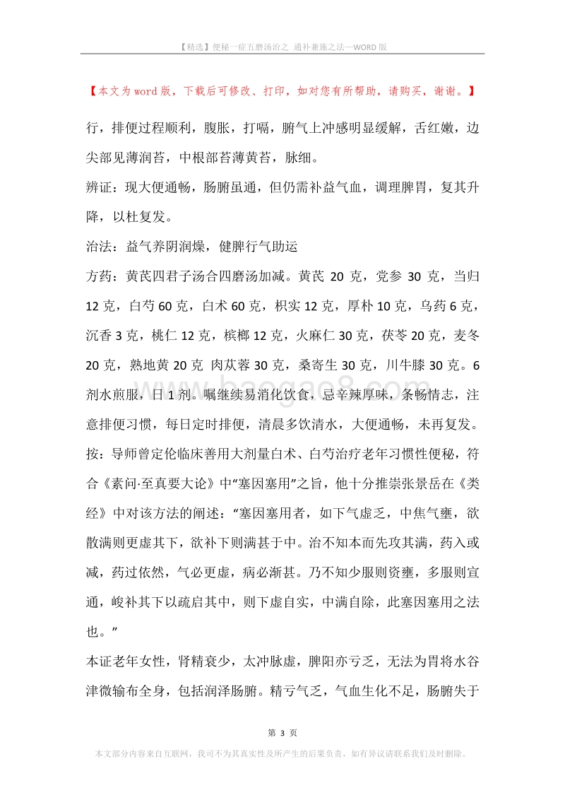 便秘一症五磨汤治之通补兼施之法.docx_第3页