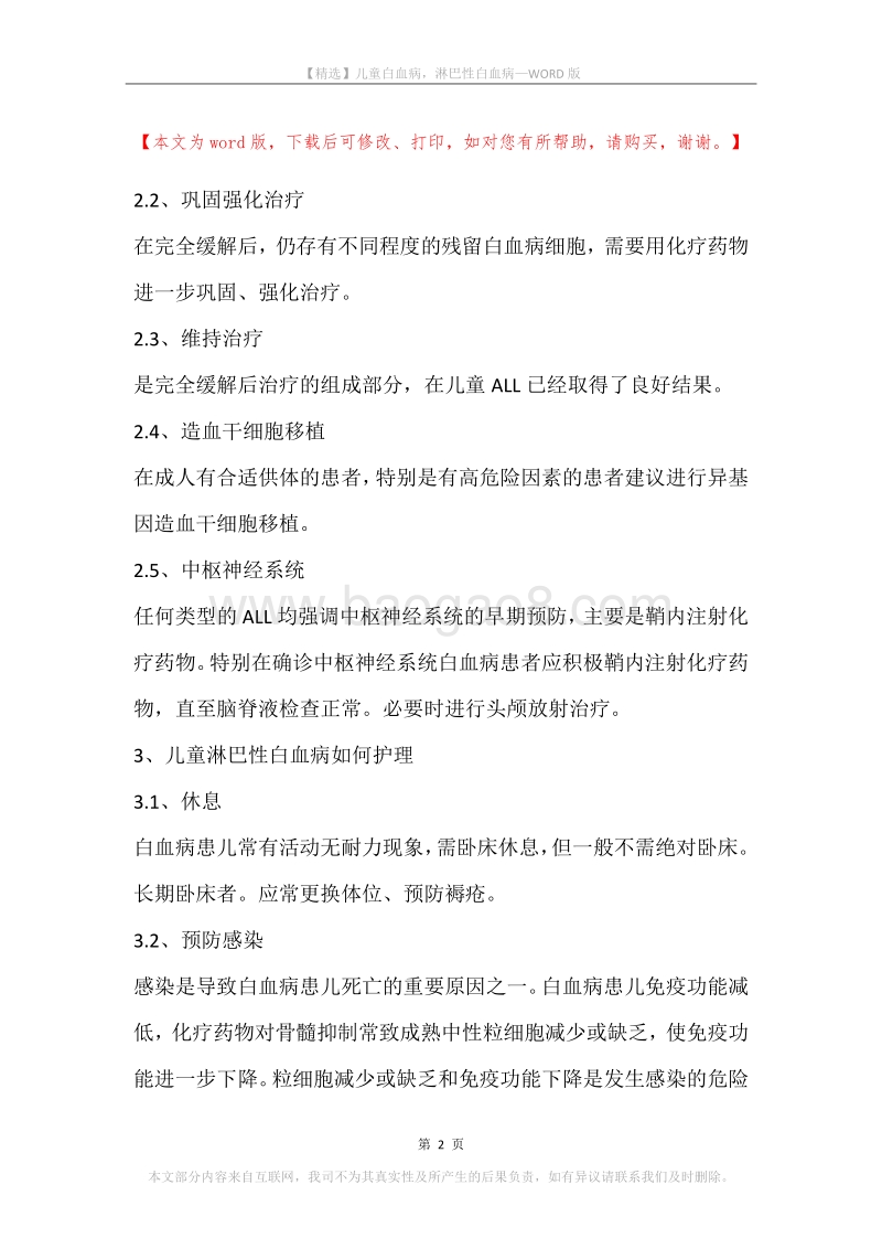 儿童白血病，淋巴性白血病.docx_第2页