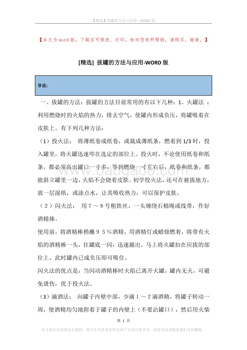 拔罐的方法与应用.docx_第1页