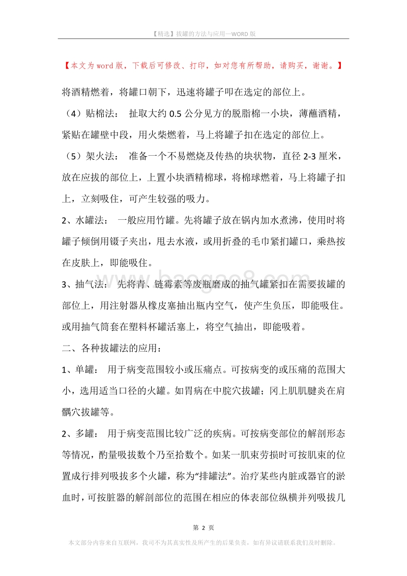 拔罐的方法与应用.docx_第2页