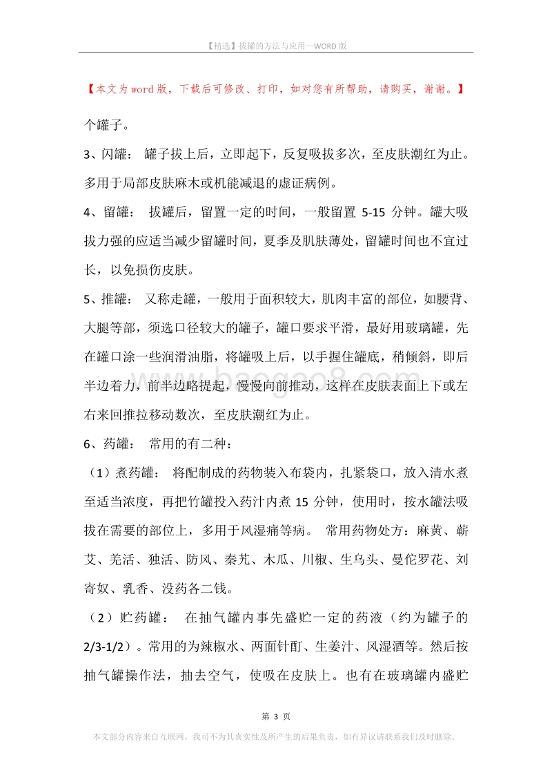 拔罐的方法与应用.docx_第3页