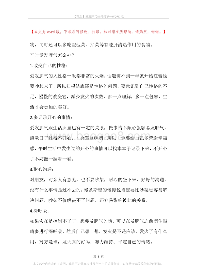 爱发脾气如何调节.docx_第3页