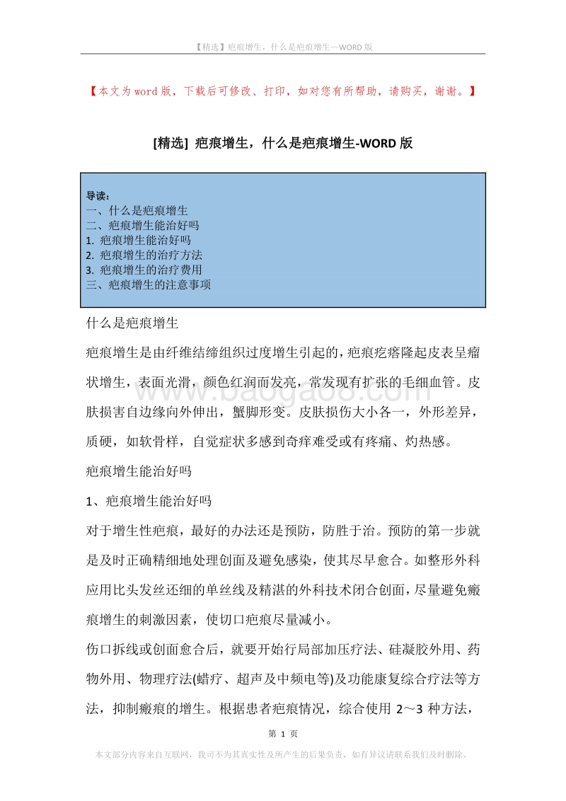 疤痕增生，什么是疤痕增生.docx_第1页