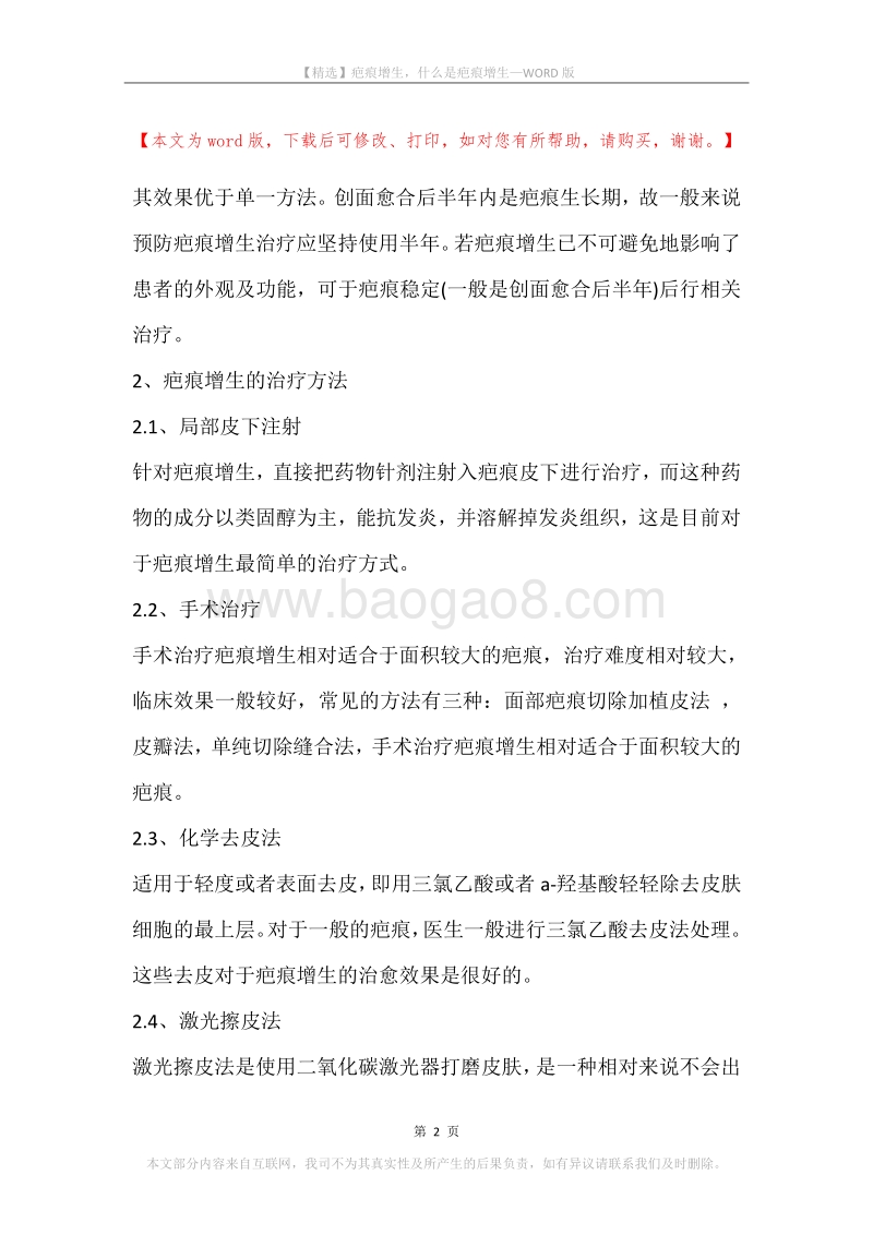 疤痕增生，什么是疤痕增生.docx_第2页