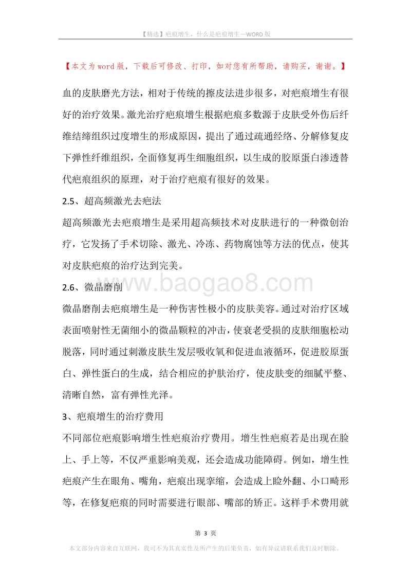 疤痕增生，什么是疤痕增生.docx_第3页