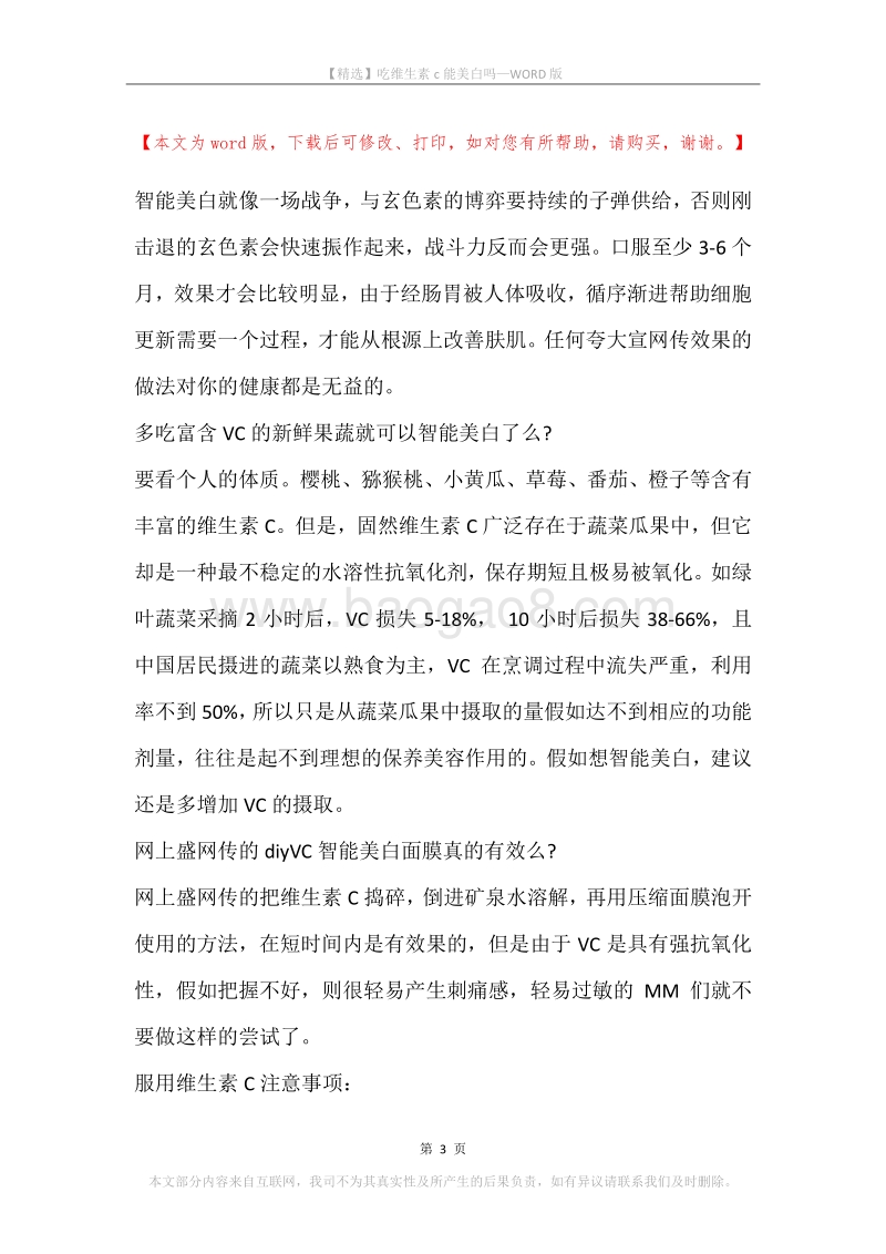 吃维生素c能美白吗.docx_第3页