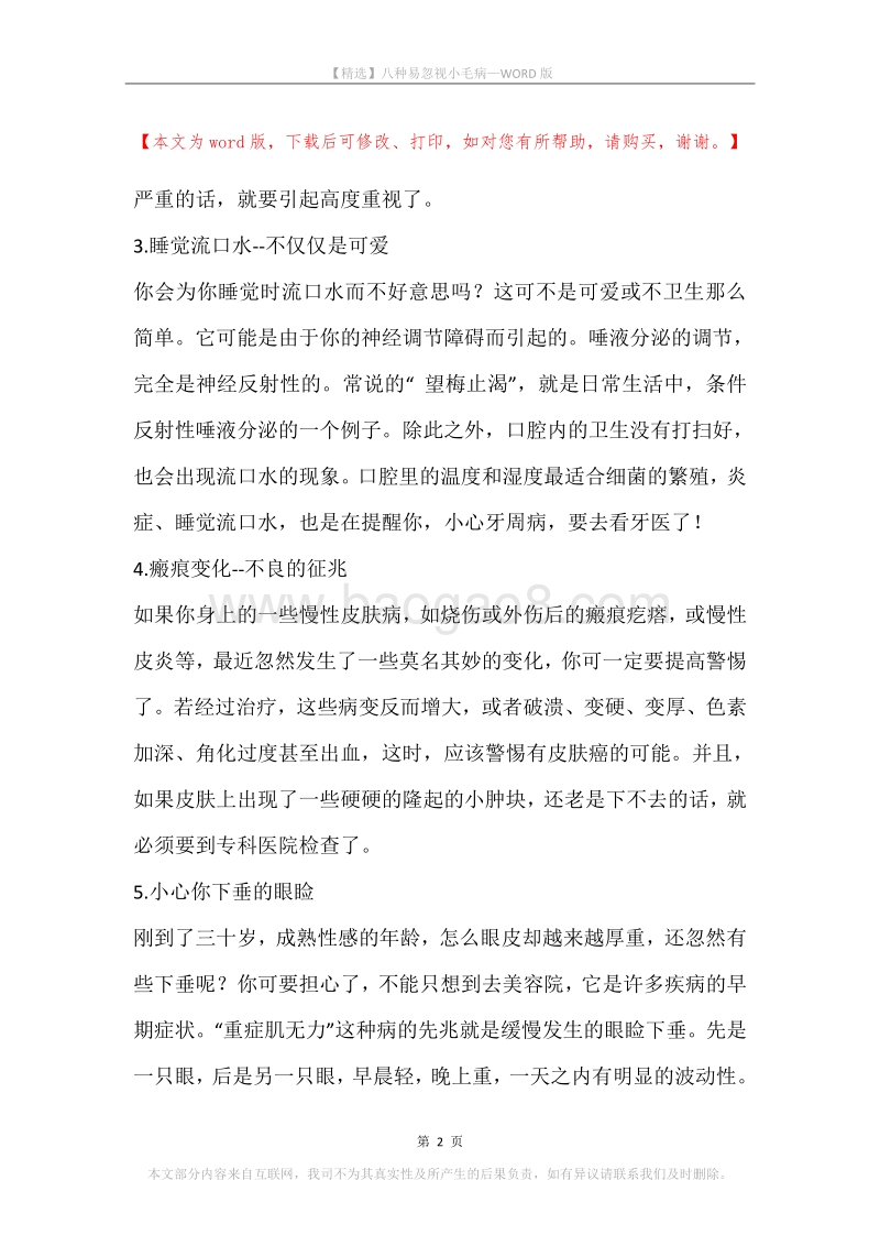 八种易忽视小毛病.docx_第2页